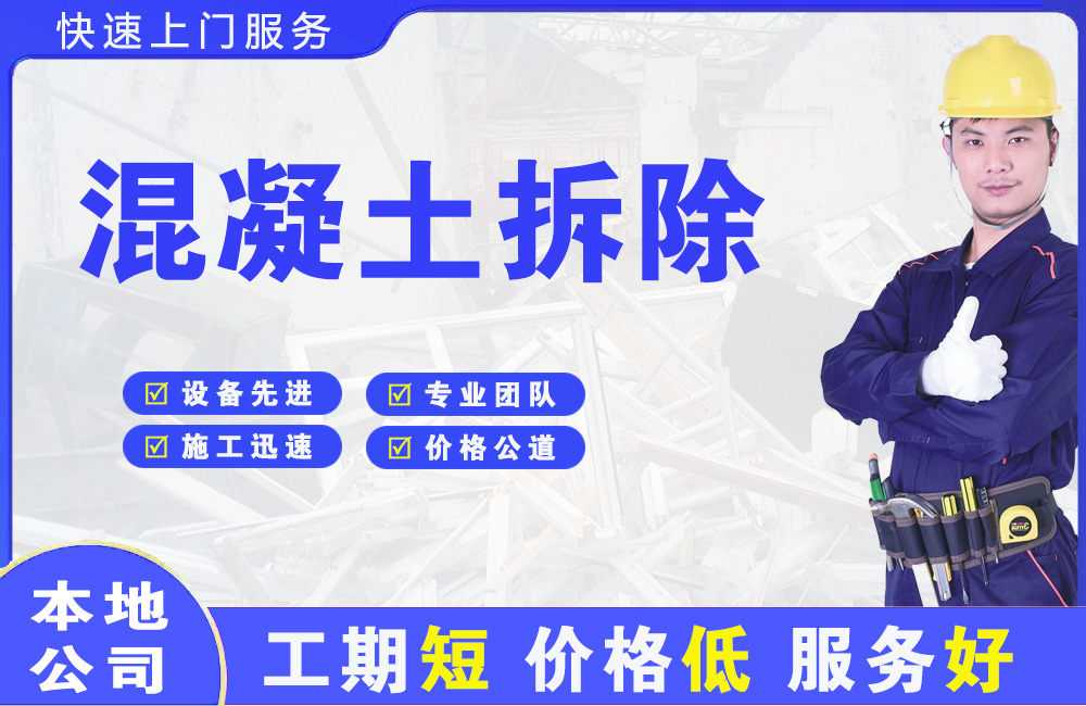道真混凝土拆除