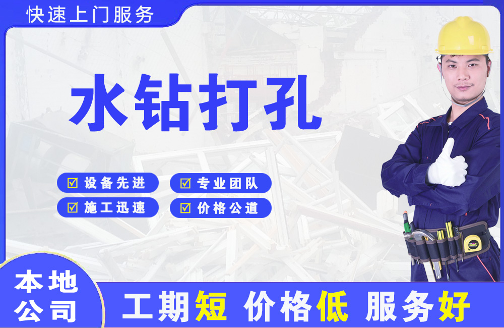 道真水钻打孔