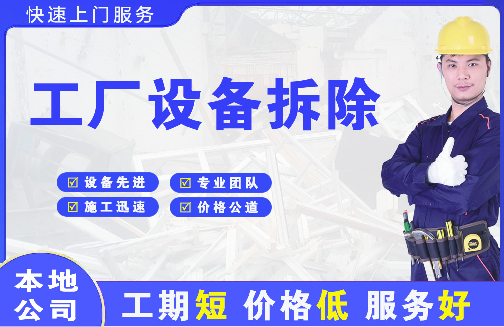 道真工厂设备拆除