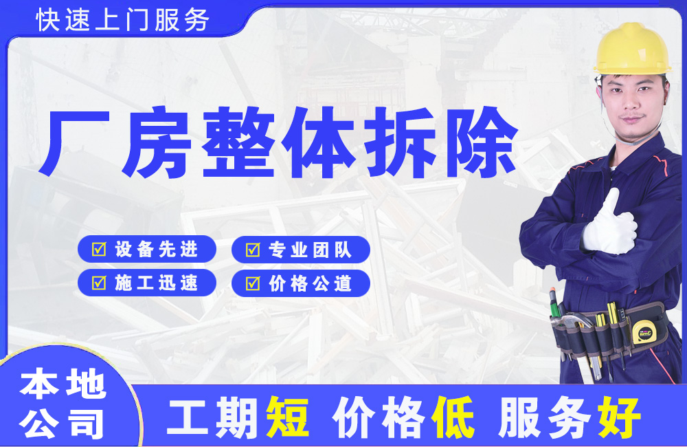 道真厂房整体拆除